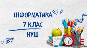 КОНТРОЛЬНА РОБОТА з ІНФОРМАТИКИ І -СЕМЕСТР (7 клас НУШ)