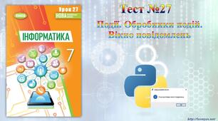Події. Обробники подій. Вікна повідомлень.