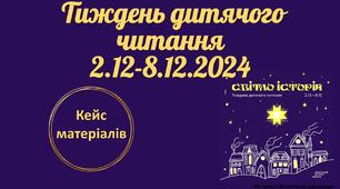 Матеріал: Виставка до Національного тижня дитячого читання