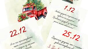 Адвент для дорослих "Різдвяний марафон"