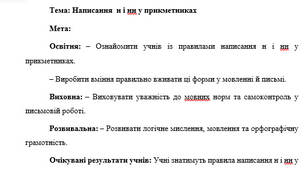 План-конспект "Написання  н і нн у прикметниках"