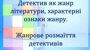 Детектив як жанр літератури, характерні ознаки жанру