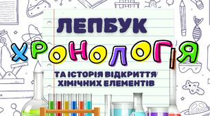 Лепбук з хімії Хронологія та історія відкриття хімічних елементів | Хімія 7 клас НУШ | проєкт по хімії