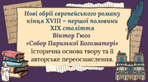 Система уроків "Віктор Гюго "Собор Паризької Богоматері" (4 уроки)