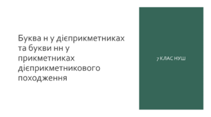 Презентація з УКРАЇНСЬКОЇ МОВИ на тему: "Буква н у дієприкметниках та букви нн у прикметниках дієприкметникового походження" для 7 класу НУШ