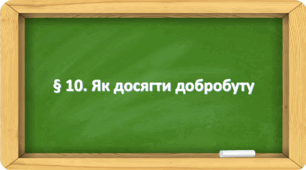 Презентація на тему: " § 10. Як досягти добробуту " за підручником Здоров'я, безпека та добробут Василенко. 7 клас.
