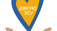 Розтяжка "Дякуємо Збройним силам України"