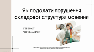 Як подолати порушення складової структури слова
