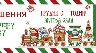 Квиток-запрошення на новорічне свято