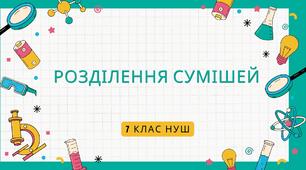 Розділення сумішей.