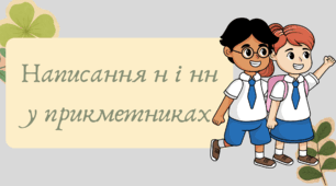 Презентація "Написання н і нн у прикметниках"