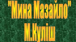 Презентація до уроку 21. Микола Куліш. "Мина Мазайло"