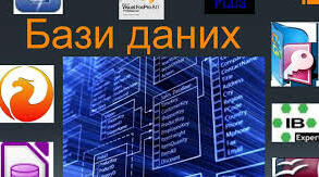 Анаграма на тему "База даних"