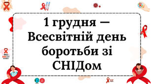 🌿Набір «1 грудня - Всесвітній день боротьби зі СНІДом»