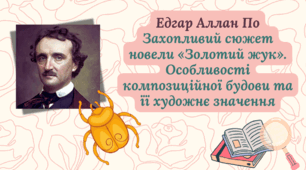 Система уроків «Едгар Аллан По. Новела «Золотий жук»