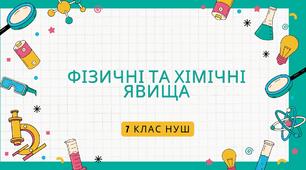Фізичні та хімічні явища.