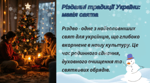 Різдвяні традиції України: магія свята