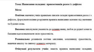 План-конспект "Написання складних  прикметників разом і з дефісом"