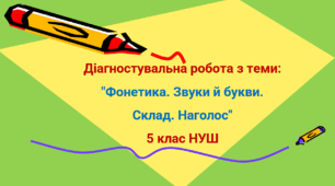 Діагностувальна робота з теми: "Фонетика. Звуки і букви. Склад. Наголос" 5 клас НУШ