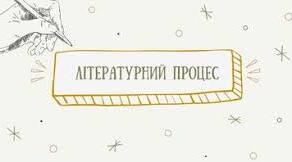 Контрольна робота. Літературний процес 40-50-х років