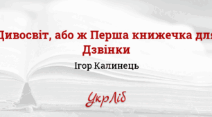 ІГОР КАЛИНЕЦЬ. ДИВОСВІТ, АБО КНИЖЕЧКА ДЛЯ ДЗВІНКИ
