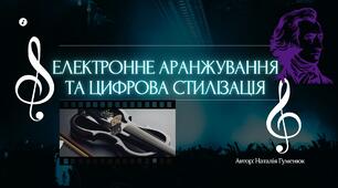 "ЕЛЕКТРОННЕ АРАНЖУВАННЯ ТА ЦИФРОВА СТИЛІЗАЦІЯ"