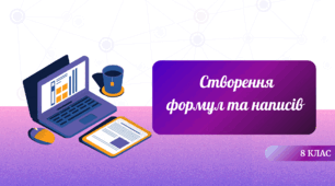 Практичне завдання. Створення формул та написів