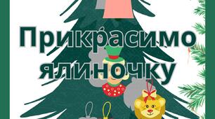Дидактична гра "Прикрасимо ялиночку"