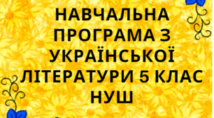 Навчальна програма з української літератури для 5 класу НУШ. Борзенко О.І.(70год / 2 год на тиждень)