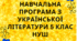 Навчальна програма з української літератури для 5 класу НУШ. Борзенко О.І.(70год / 2 год на тиждень)