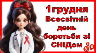 Презентація "1 грудня- Всесвітній день боротьби зі СНІДом" ( міф/правда)