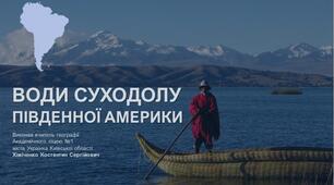 Презентація до уроку "Води суходолу Південної Америки" (географія, 7 клас, НУШ)