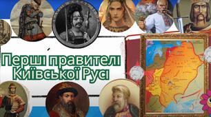  Комплексна підсумкова робота Правителі Київської Русі. Перші князі Русі-України. Русь у період розквіту. ГР 1, ГР 2, ГР 3