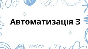 Автоматизація З