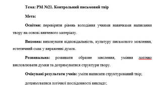 План-конспект "РМ №21. Контрольний письмовий твір"
