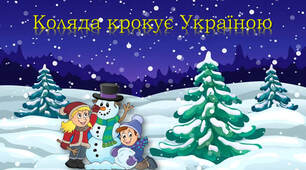 Коляда крокує Україною