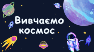 Вивчаємо космос: комплект для занять