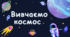 Вивчаємо космос: комплект для занять
