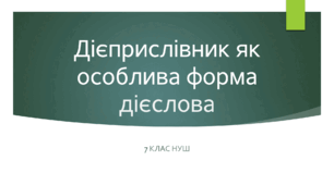 Презентація з УКРАЇНСЬКОЇ МОВИ на тему: "Дієприслівник як особлива форма дієслова" для 7 класу НУШ