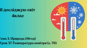 Температура повітря ( 70-73) ЯДС 4клас Бібік