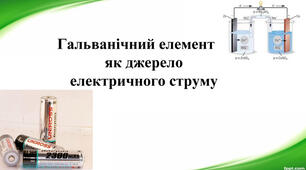 Поняття про гальванічний елемент як хімічне джерело електричного струму