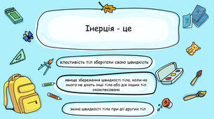 Явище інерції