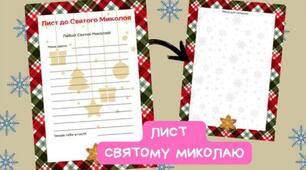 💌Лист Миколаю. Шаблон листа до Святого Миколая💌