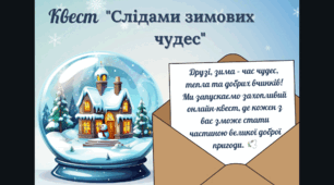 🎉 Онлайн-квест до Дня Святого Миколая "Слідами зимових чудес"