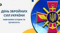День Збройних Сил України: історія свята