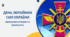 День Збройних Сил України: історія свята
