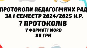 Протоколи педрад І семестр 2024/2025 навчального року. Протоколи педагогічної ради 7 педрад у форматі Word з можливістю редагування