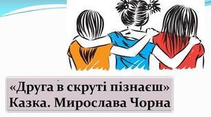 Презентація «Друга в скруті пізнаєш» Казка. Мирослава Чорна; за підручником М. Чумарна «Українська мова та читання» 3 клас IІ семестр