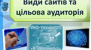 Види і типи  сайтів. Цільова  аудиторія