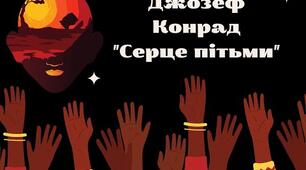 Джозеф Конрад "Серце пітьми"